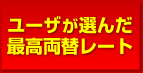 ユーザが選んだ最高両替レート